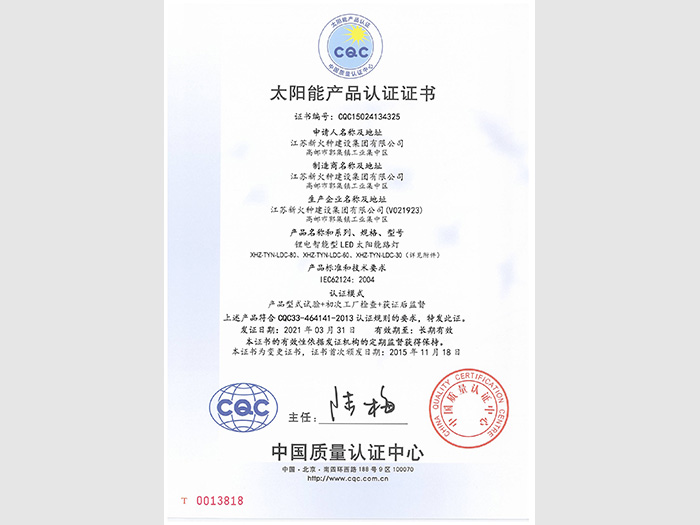 鋰電智能型LED太陽能路燈CQC證書